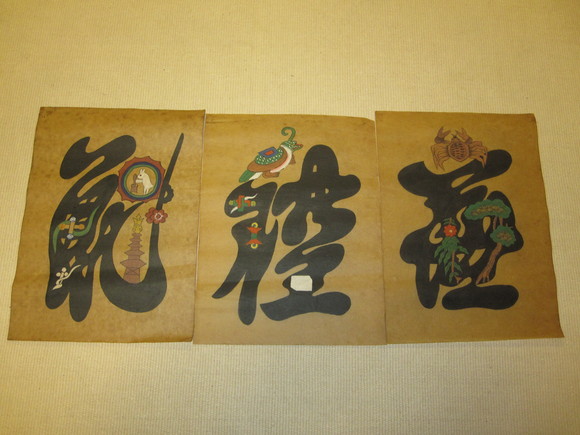 李朝 民画・文字絵 : 古美術品蒐集 李朝 民画・文字絵 : 古美術品蒐集