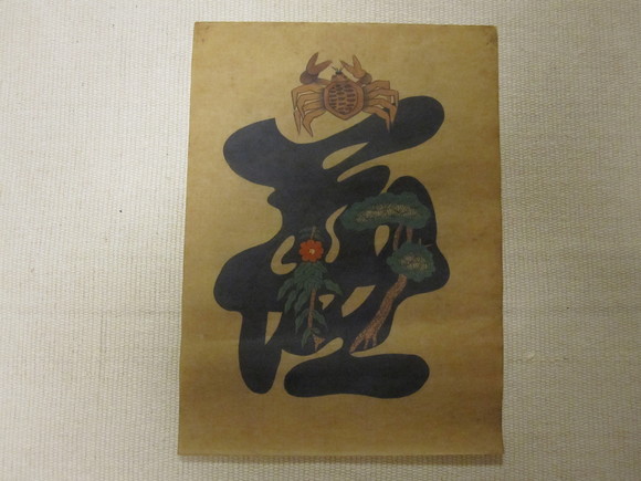 李朝 民画・文字絵 : 古美術品蒐集 李朝 民画・文字絵 : 古美術品蒐集