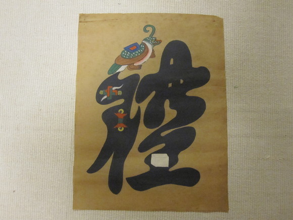 李朝朝鮮民画 文字絵 八曲半双屏風 K480｜骨董店 のびる 古美術 - 書