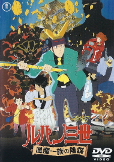 『ルパン三世/風魔一族の陰謀』(1987)_e0033570_9315554.jpg