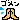 f0226713_1401598.gif