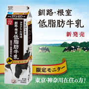   【神奈川・東京在住限定】新発売☆新しい低脂肪乳「釧路・根室　低脂肪牛乳」モニター  _e0309352_22151934.jpg