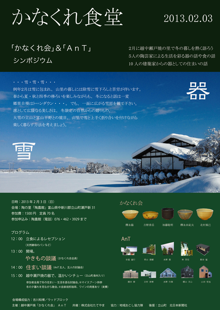 かなくれ食堂「かなくれ会」&「AnT」シンポジウム_b0151262_9123688.jpg