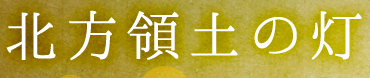 バ韓国、日本海と表記された外国地図を一掃…「東海」に統一_e0241684_06565.png