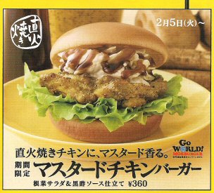 モスバーガー：「マスタードチキンバーガー」を食べた♪タンドリーチキンの味がしたw(ﾟoﾟ)w_c0014187_2025317.jpg