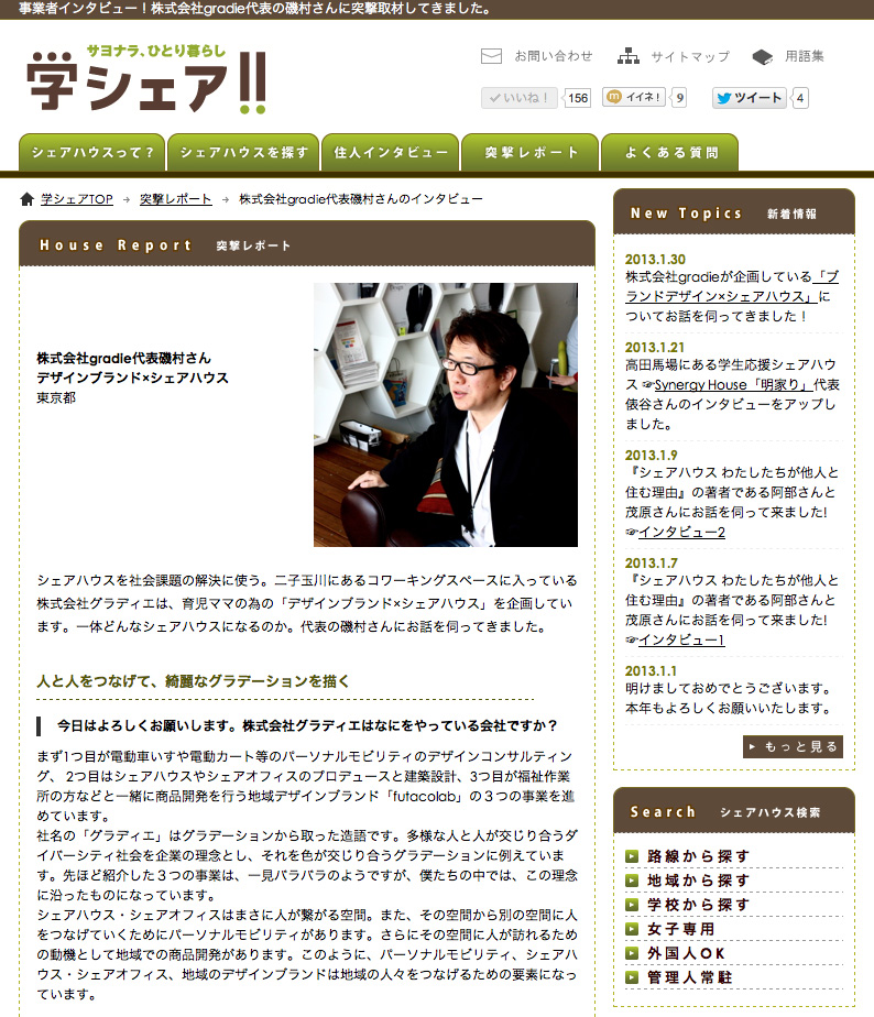 webメディア「学シェア」にインタビューが掲載されました。_f0015295_20145342.jpg