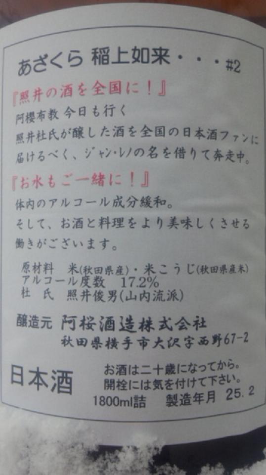 【日本酒】 別注番外編 第2弾 あざくら 稲上如来 特別純米 無濾過生原酒 ♯2 限定 新酒24BY_e0173738_1021127.jpg