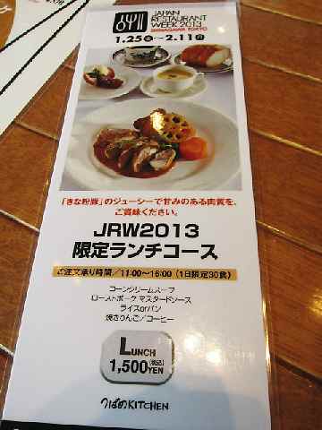 【アトレ品川の「つばめキッチン」でJRW2013限定ランチ】_c0042960_1637154.jpg