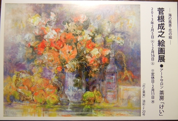 ’13,2,5(火)菅根先生の作品展に行ってきましたYO!_f0060461_1934537.jpg