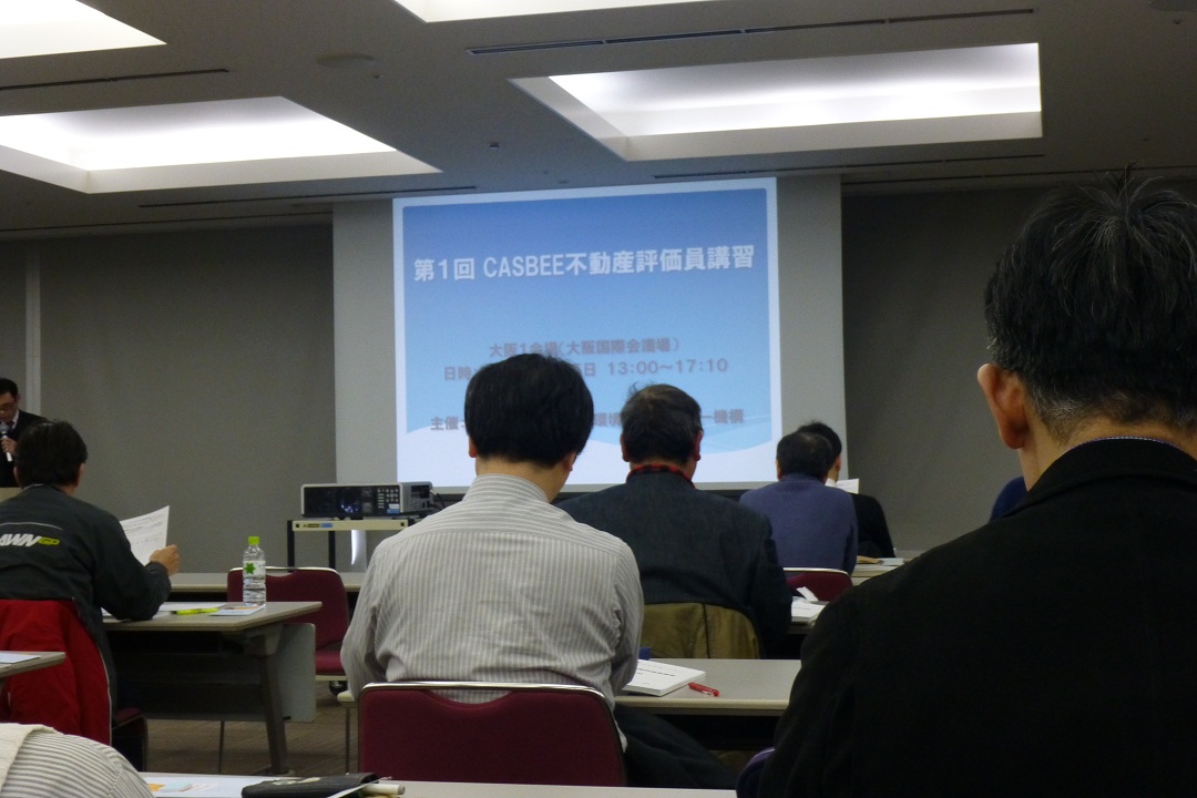 CASBEE 不動産評価員_f0205367_18472883.jpg