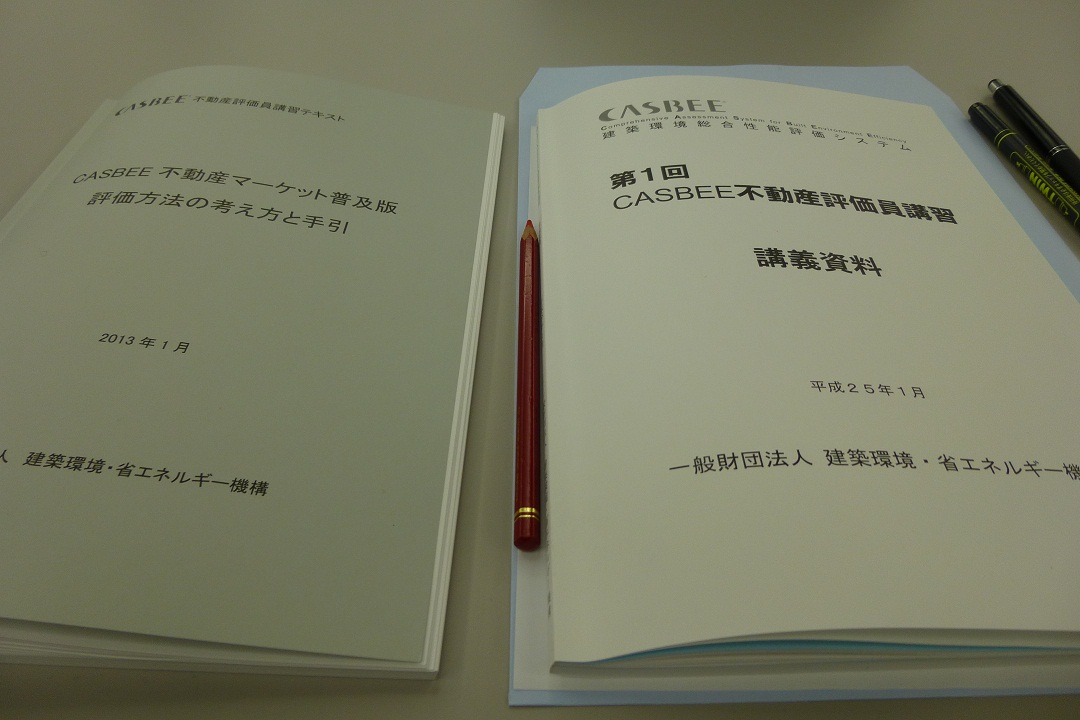 CASBEE 不動産評価員_f0205367_19101092.jpg