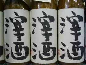 ２月と言えばコレ！「滓酒」入荷です！_f0055803_14541942.jpg