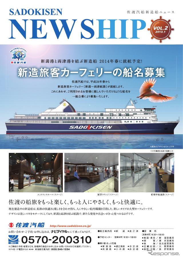 佐渡汽船・新造船の船名を募集_e0158925_1242658.jpg