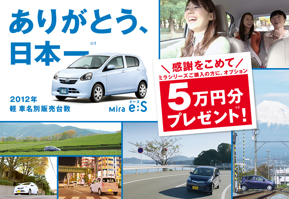 ミラシリーズ　販売台数日本一　ありがとうフェア　2/1～3/31日_b0237229_11301128.jpg