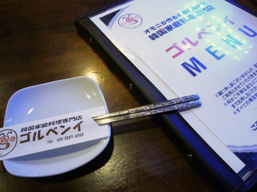 韓国家庭料理 ゴルベンイ_c0152767_112188.jpg