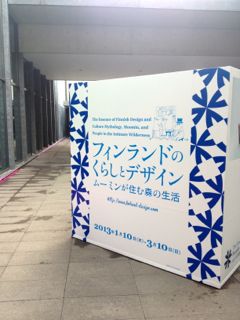 フィンランドのくらしとデザイン展_b0183911_183381.jpg