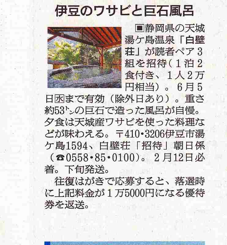 白壁荘ペア宿泊券が当たる朝日マリオンプレゼントのお知らせ 白壁荘だより 天城百話 白壁荘ペア宿泊券が当たる朝日マリオンプレゼントのお知らせ 白壁荘だより 天城百話