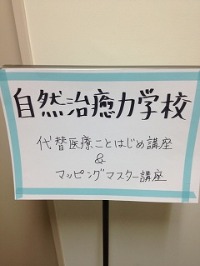 自然治癒力学校 名古屋校開講しました♪ _c0007919_13454650.jpg