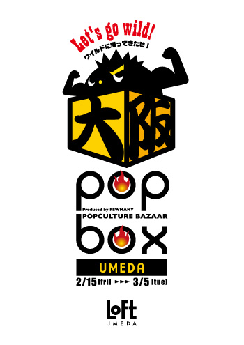 今度のPOPBOXは東京・大阪、2箇所同時開催!!!_f0010033_20403747.jpg