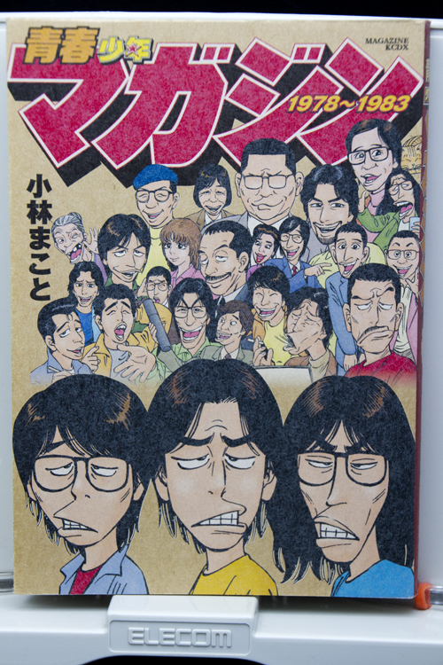 小林まこと青春少年マガジン1978〜1983_a0229634_18193487.jpg