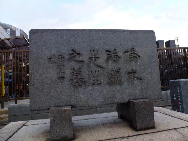 明石の偉人 橋本海関先生の墓と海関先生揮毫の石碑_b0118987_7302510.jpg