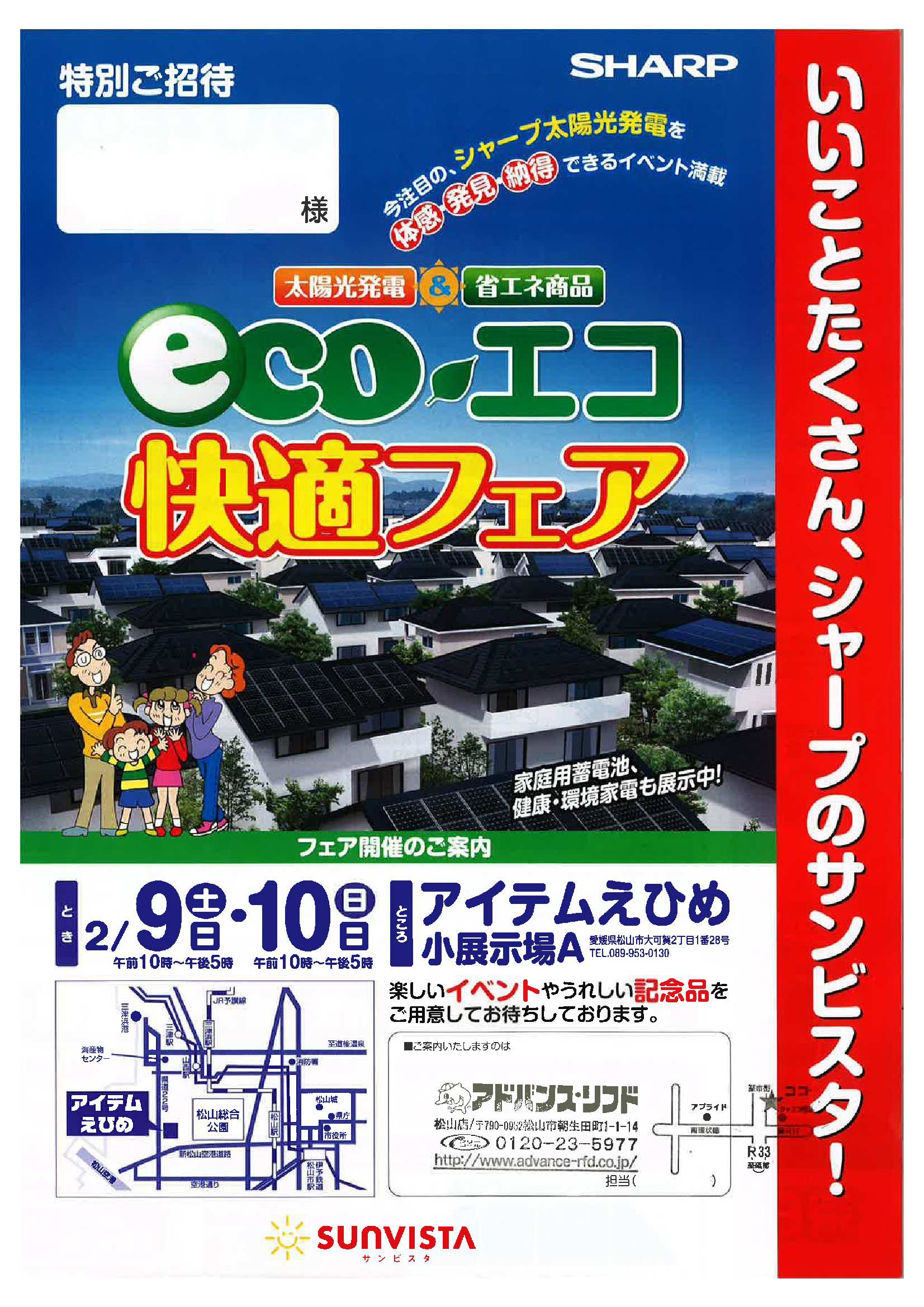 eco・エコ快適フェア　いよいよ明日より開催！_e0058803_18171995.jpg