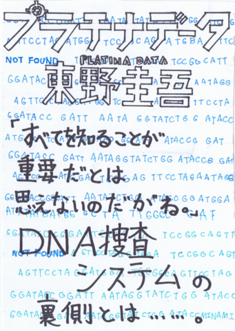 ☆*☆様 東野圭吾 直筆書店用 ポップ 特別解禁】東野圭吾、7出版社