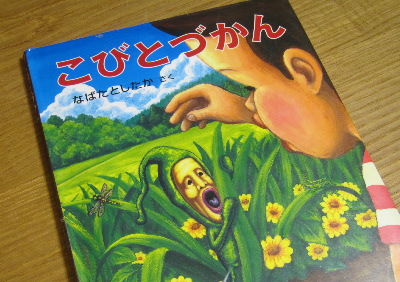 こびとづかんで情操教育 子供と一緒に育つ父