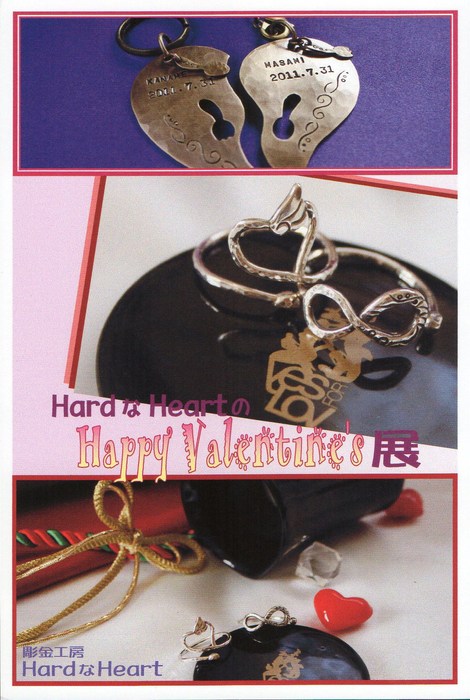 Hard な Heart の Happy Valentine\'s 展_a0223539_13953.jpg