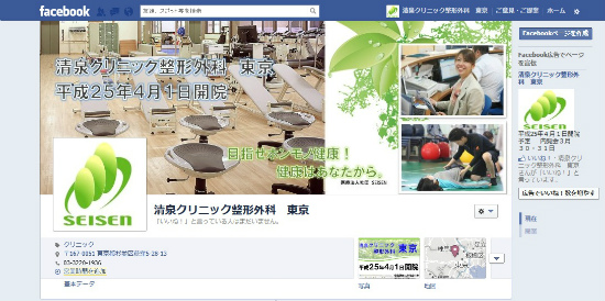 清泉クリニック整形外科 東京 FBページ開設_a0079474_15243669.jpg