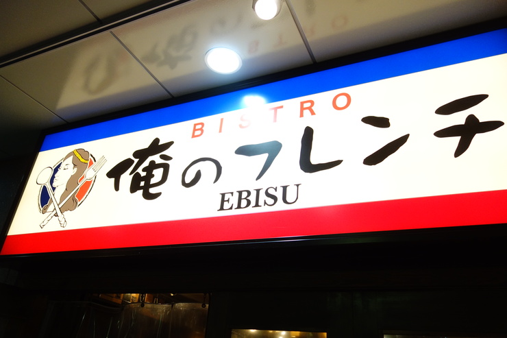 俺のフレンチ EBISU～山手線内側散策その10（最終回）_a0287336_23214739.jpg