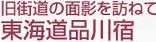 ＜2013年２月９日＞「品川区探訪」(前編)：八ﾂ山橋・北品川周辺～品川神社_c0119160_79483.jpg