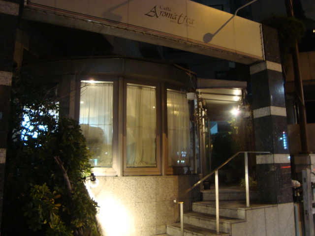 西新宿五丁目「カッフェ　アロマティカ」へ行く。_f0232060_1553464.jpg