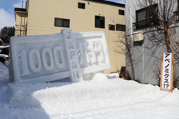 2/9-10はいいやま雪まつり　開催中_e0162089_15305961.jpg