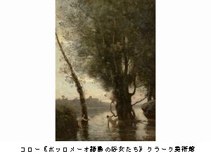奇跡のクラーク・コレクション　その1　＠三菱一号館美術館_b0044404_1054988.jpg