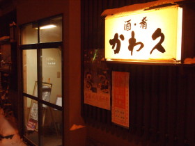 酒・食事処 かわ久 *弘前バル街vol.4_b0147224_2232876.jpg