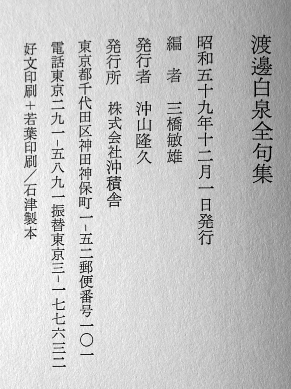 中古】疾走する俳句─白泉句集を読む／中村 裕／春陽堂書店の