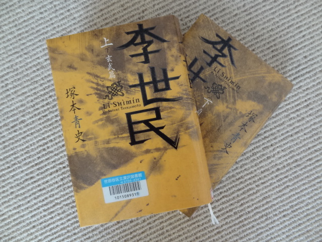 現中国に李世民ありせば　塚本青史「李世民」（上下）_e0016828_11524479.jpg