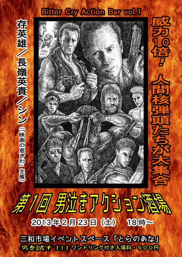 第1回男泣きアクション酒場_a0093332_16385753.jpg