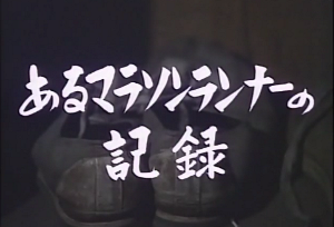 この映画は、ある青年マラソン・ランナーのはげしいトレーニングの記録です_b0115553_17474233.png