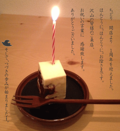 感謝! ちどり 1歳 となりました。_a0251920_21594028.gif