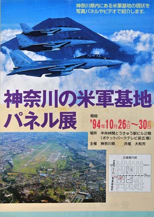 1994.10.26-30 神奈川の米軍基地パネル展_a0121671_23294522.jpg