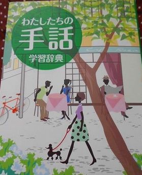 オススメ本 手話 視覚障害者 溜め池ぶろぐ オススメ本 手話 視覚障害者 溜め池ぶろぐ