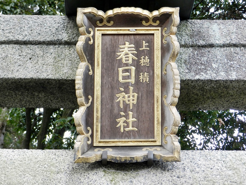 上穂積の春日神社。_c0212783_19411488.jpg