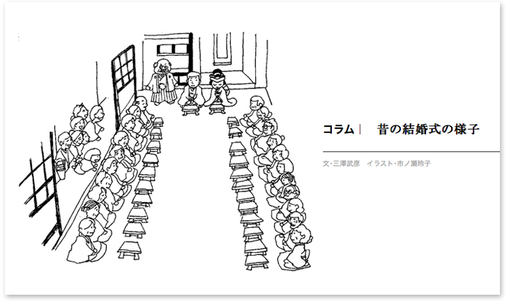 昔の結婚式の様子 三澤家は今 昔の結婚式の様子 三澤家は今