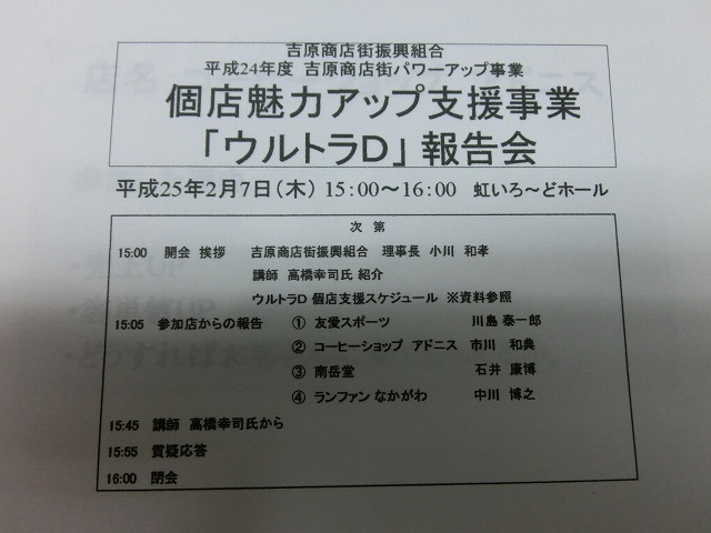 吉原商店街個店魅力アップ支援事業「ウルトラD」報告会_f0141310_7142240.jpg