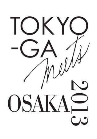 展覧会「東京画 meets OSAKA 2013」_b0187229_13164149.jpg