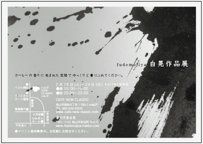 fudemojiya白晃作品展 16日より_a0108837_12274555.jpg