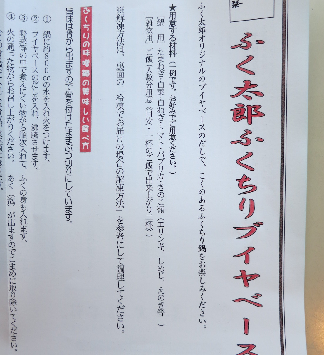 ふぐちりブイヤベース_c0260460_15364750.jpg