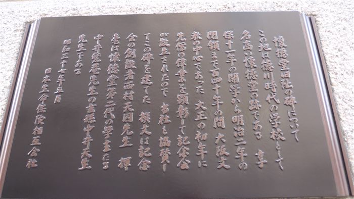懐徳堂旧阯碑+愛日小学校-その2_f0139570_3472334.jpg